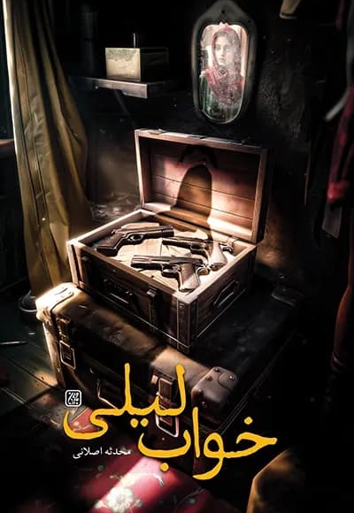 خواب لیلی
